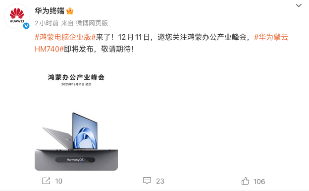 华为鸿蒙电脑企业版来袭 擎云HM740定档12月11日发布